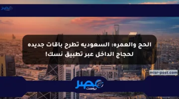 الحج والعمرة: السعودية تطرح باقات جديدة لحجاج الداخل عبر تطبيق نسك!